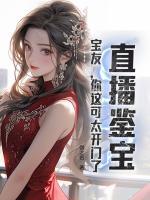直播鑒寶：寶友，你這可太開門了！
