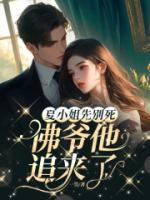 夏小姐先別死，佛爺他追來(lái)了