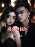 愛(ài)意隨風(fēng)起
