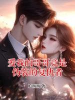 愛我的哥哥竟是偽裝的復仇者