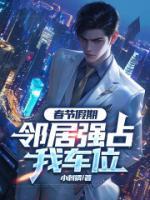 春節(jié)假期，鄰居強(qiáng)占我車(chē)位