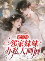 老公給鄰家妹妹辦私人畫展