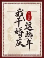 我干婚慶這些年
