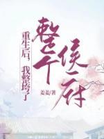 重生后，我整垮了整個侯府