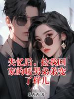 失憶后，撿我回家的暖男弟弟變了樣兒