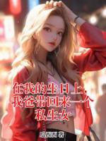 在我的生日上，我爸帶回來一個私生女