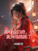 真千金歸來，我高興地跑路了
