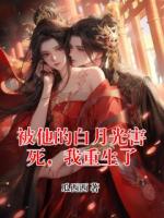 被他的白月光害死，我重生了