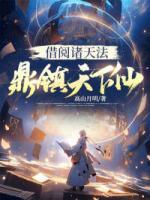 借閱諸天法，鼎鎮(zhèn)天下仙