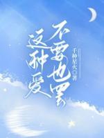 這種愛(ài)，不要也罷