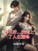 穿書(shū)后，我走上了人生巔峰