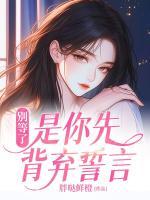 別等了，是你先背棄誓言
