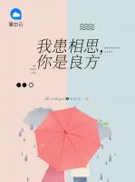 我患相思，你是良方