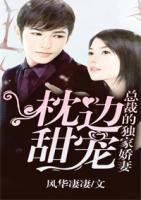 枕邊甜寵：總裁的獨(dú)家嬌妻