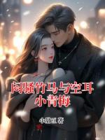 悶騷竹馬與空耳小青梅