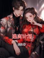 逃離計(jì)劃