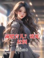 減肥育兒？餓死拉倒