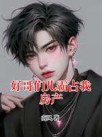 好哥們兒霸占我房產(chǎn)