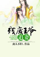 殘廢王爺追妻
