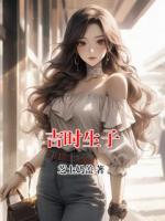 吉時(shí)生子