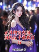 正月理發(fā)克舅，舅媽反手訛我百萬