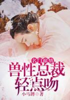 名門掠情：獸性總裁輕點吻