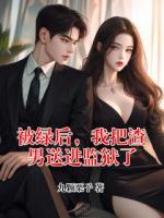 被綠后，我把渣男送進(jìn)監(jiān)獄了