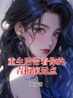 重生后帶著你的青梅滾遠點