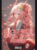 朋友為了幫助閨蜜奪冠，毀掉我的舞蹈夢