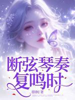 斷弦琴奏復(fù)鳴時