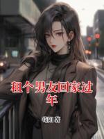 租個(gè)男友回家過年