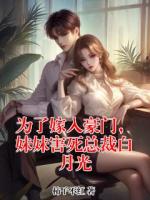 為了嫁入豪門，妹妹害死總裁白月光