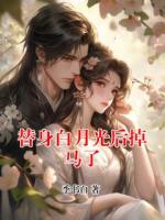 替身白月光后掉馬了