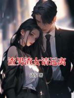 渣男渣女請遠(yuǎn)離