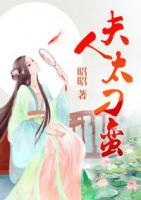 夫人太刁蠻