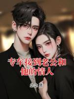 專(zhuān)車(chē)接到老公和他的情人