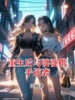 重生后與婆婆攜手逆襲