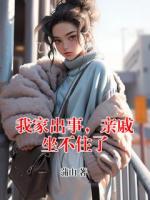 我家出事，親戚坐不住了