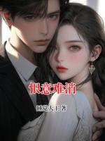 恨意難消