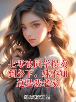 七零被同學(xué)拐賣(mài)到鄉(xiāng)下，殊不知這是我老家