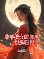 親手揍大的相公，就是聽話