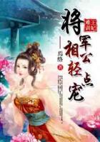 王妃難訓(xùn)：將軍相公輕點寵