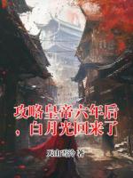 攻略皇帝六年后，白月光回來(lái)了