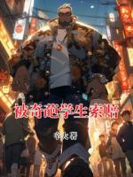 被奇葩學(xué)生索賠