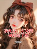 我死后，丈夫跟初戀結(jié)了婚