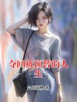奪回被頂替的人生