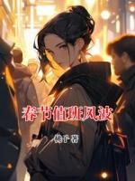 春節(jié)值班風(fēng)波