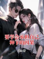 要學(xué)會承擔(dān)自己種下的因果