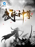 武脈神尊