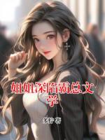 姐姐深陷霸總文學(xué)